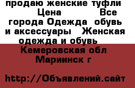 продаю женские туфли jana. › Цена ­ 1 100 - Все города Одежда, обувь и аксессуары » Женская одежда и обувь   . Кемеровская обл.,Мариинск г.